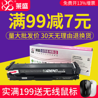 莱盛硒鼓CF510A CF511A CF512A CF513A 适用于HP CLJ Pro M154a M