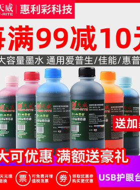天威 打印机连供墨水500ML 适用hp802佳能MP288爱普生R230 R270