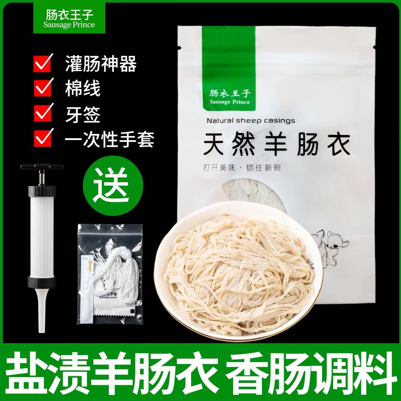 【双汇供货商】包邮清真羊肠衣图片