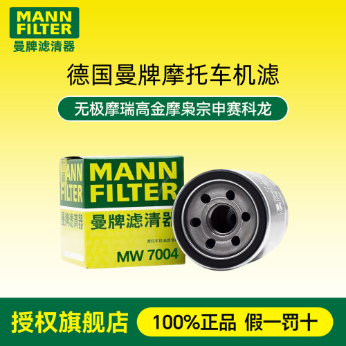 曼牌机滤适用无极500R高金GK500赛科龙RX/RZ3S恒舰机油滤芯MW7004