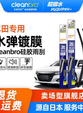 Cleanbro水弹镀膜雨刮器皓影冠道URV思铂睿英诗派杰德CRV无骨雨刷