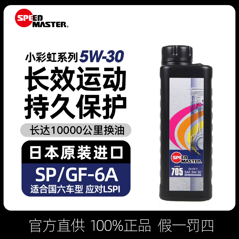 速马力日本进口汽车机油全合成705适用于润滑油1LSP 5W-30