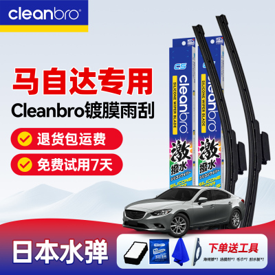 水弹Cleanbro雨刮器适配马自达