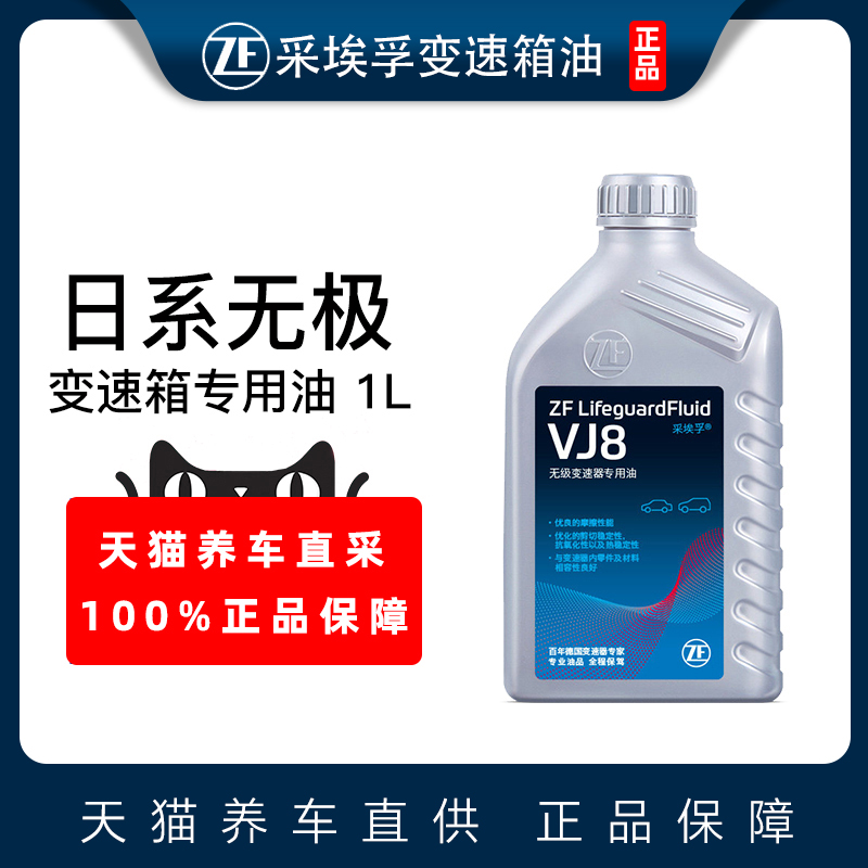 ZF采埃孚日系CVT无级变速箱油适配RAV4雷凌杰德锋范思铂睿VJ8 1L