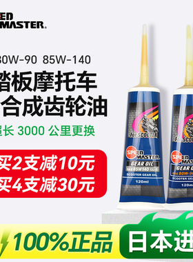 摩托车齿轮油踏板车全合成80W90速马力85W140电动三轮车差速助力