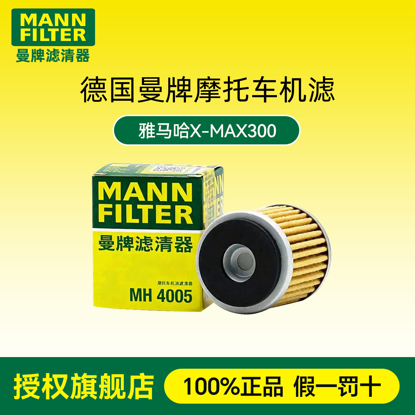 曼牌摩托车机滤雅马哈X-MAX300滤清器长效高流量机油滤芯滤芯格