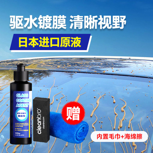 cleanbro前挡风玻璃镀膜驱水剂