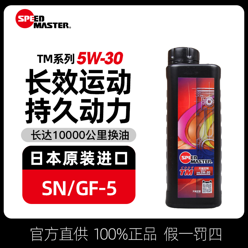 速马力5w-30全合成机油汽车润滑油5w30日本进口正品1L