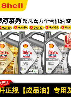 壳牌银河超凡喜力PLUS全合成 4L/5L汽车机油5W30/40 0W20/30/40