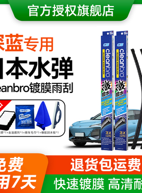 水弹cleanbro镀膜雨刮器适配深蓝L07/G318/S7/S05/SL03硅胶雨刷片