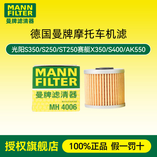 曼牌机滤适配光阳S350/S250/ST250赛艇X350/S400/AK550机油滤芯