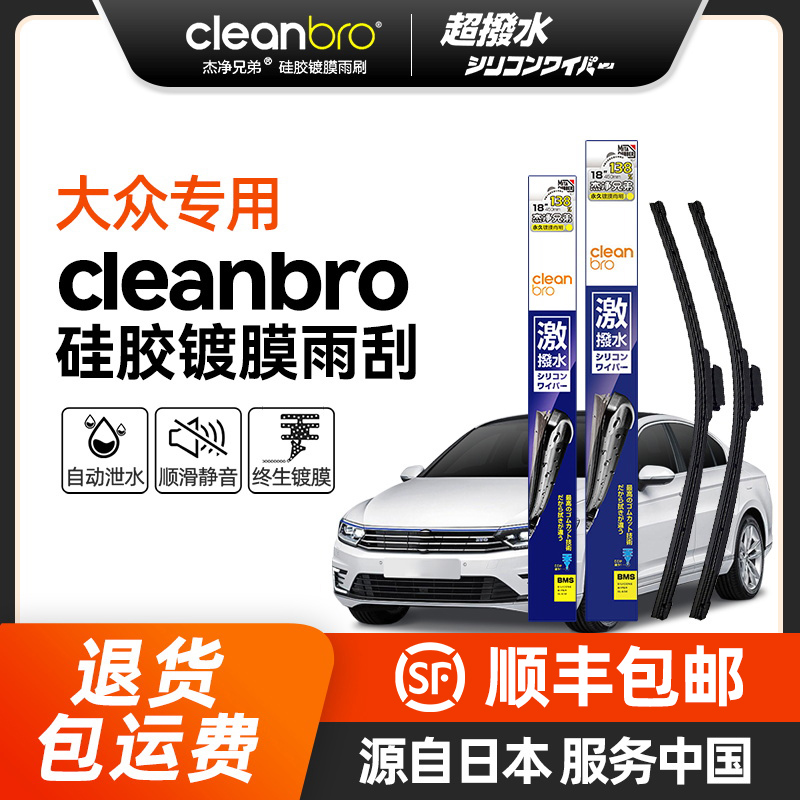 Cleanbro水弹镀膜雨刮器适用于大众帕萨特迈腾CC途观高尔夫雨刮条
