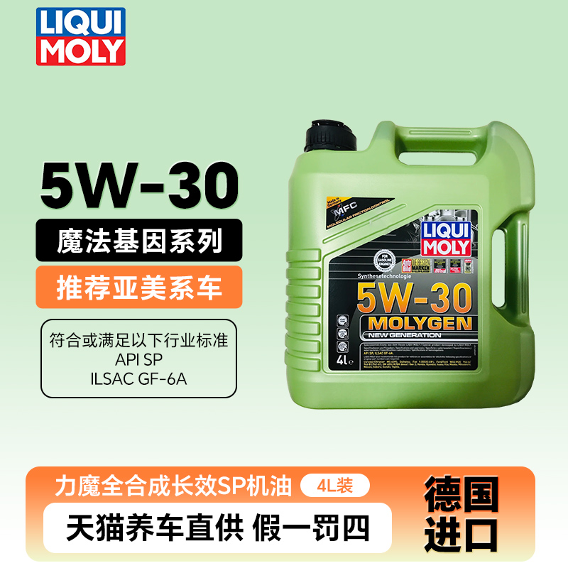 力魔机油德国原装进口魔法基因全合成机油长效润滑油SP 5W-30 4L
