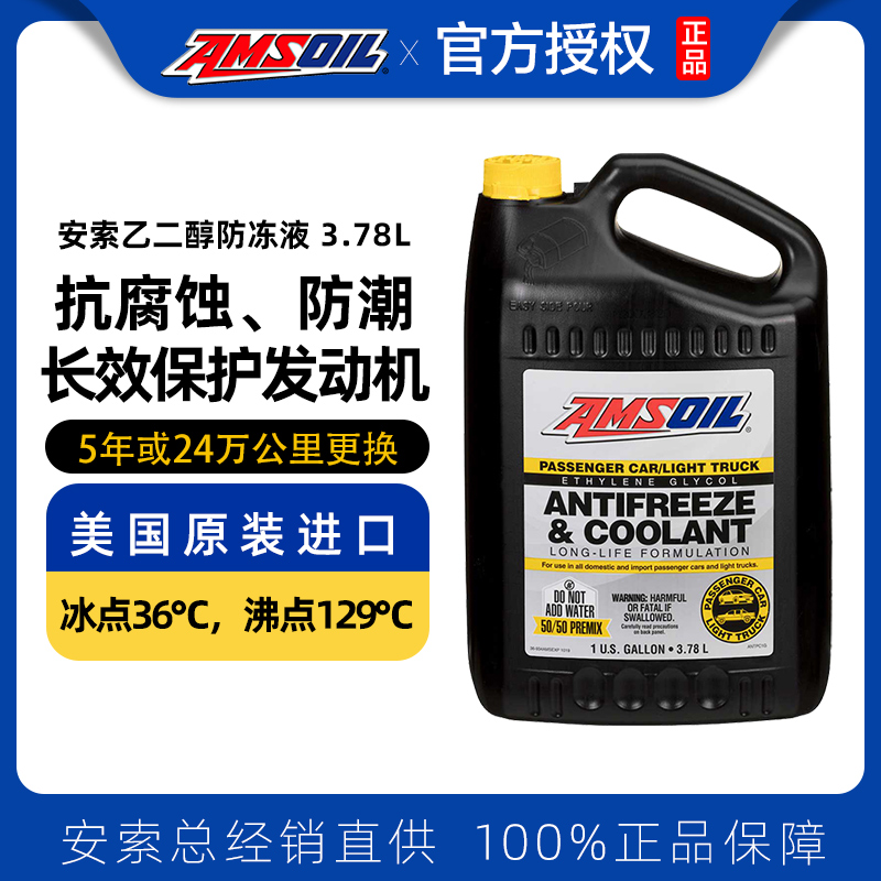 安索进口乙二醇长效汽车防冻冷却冷冻液绿色红色通用水箱宝