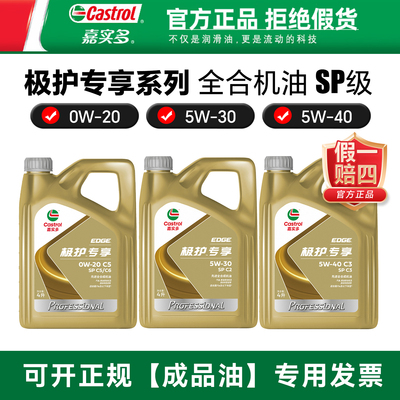 嘉实多极护专享5W30/5W40/0W20 4L SP C2全合成机油大众VW504/507