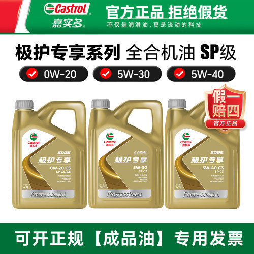 嘉实多极护专享5W30/5W40/0W20 4L SP C2全合成机油大众VW504/507