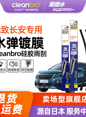 Cleanbro水弹镀膜雨刮器适用标致4008 508 5008 408x长安硅胶雨刷