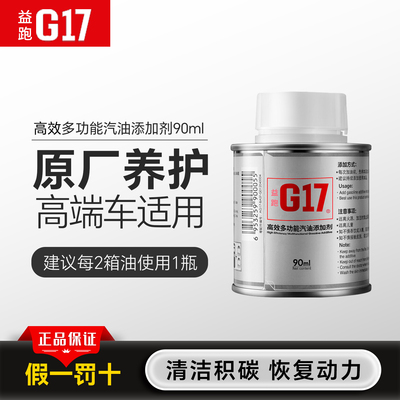 G17益跑燃油添加剂除积碳