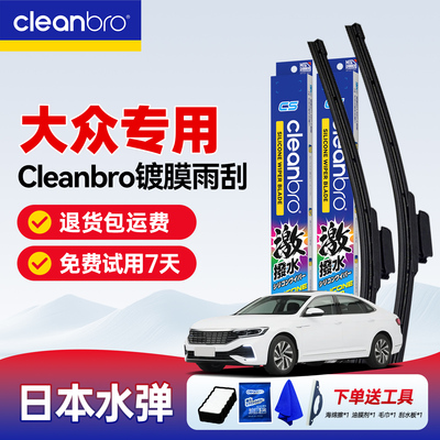 【大众专用】水弹Cleanbro雨刮