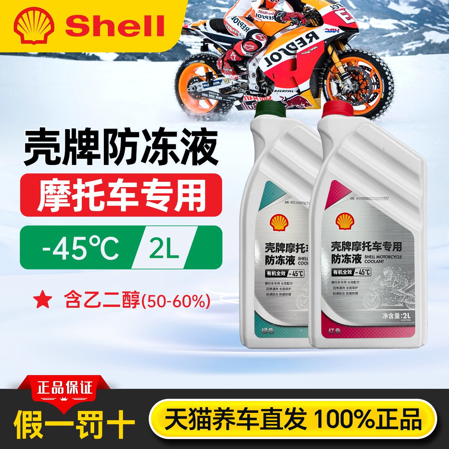 壳牌防冻液摩托车发动机冷却液有机全效乙二醇铃木雅马哈本田豪爵