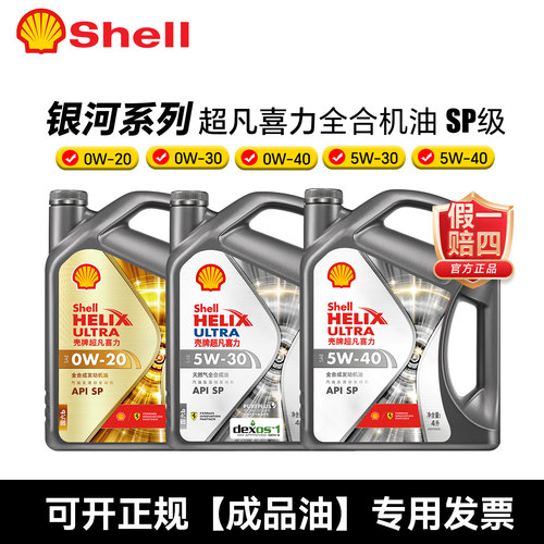 壳牌银河超凡喜力全合成 汽车机油5W30/5W40 0W20/0W30/0W40 SP