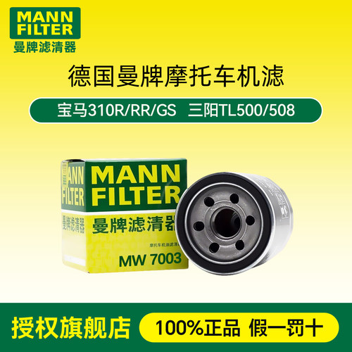曼牌摩托车机滤适用宝马310R/RR/GS三阳TL500/508机油滤芯滤清器