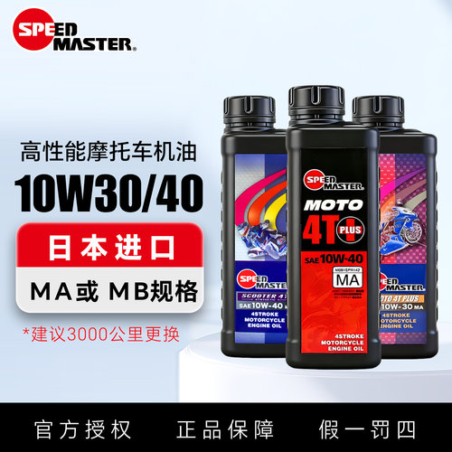 速马力正品四季通用摩托车机油