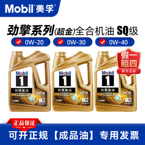 Mobil/美孚1号劲擎表现超金0W-20/30/40 4L SQ 全合成汽车机油