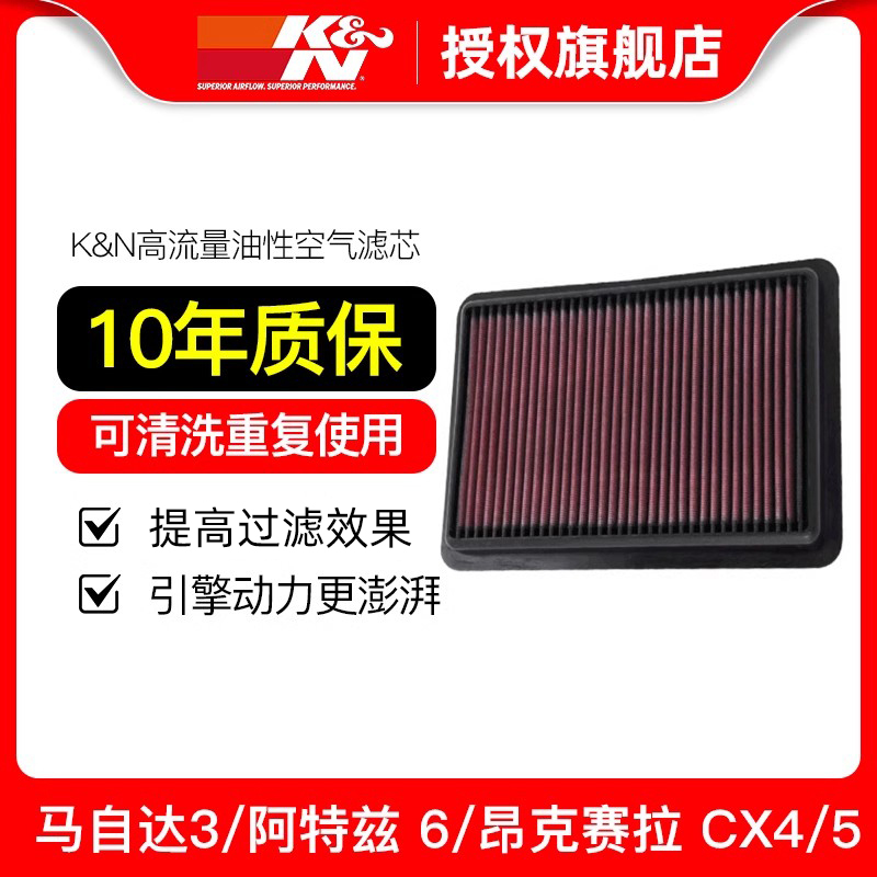 KN空滤适用于阿特兹昂克赛拉CX4/5马自达3/6高流量进气空气格滤芯