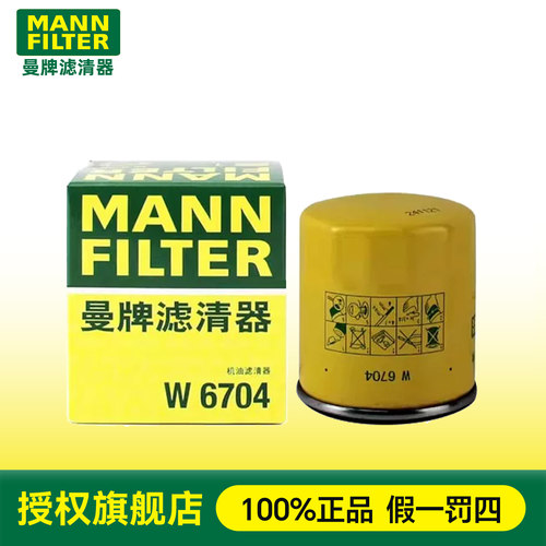 曼牌机油滤芯W6704适用自由舰 豪情 夏利 威姿 雅酷 机油滤清器