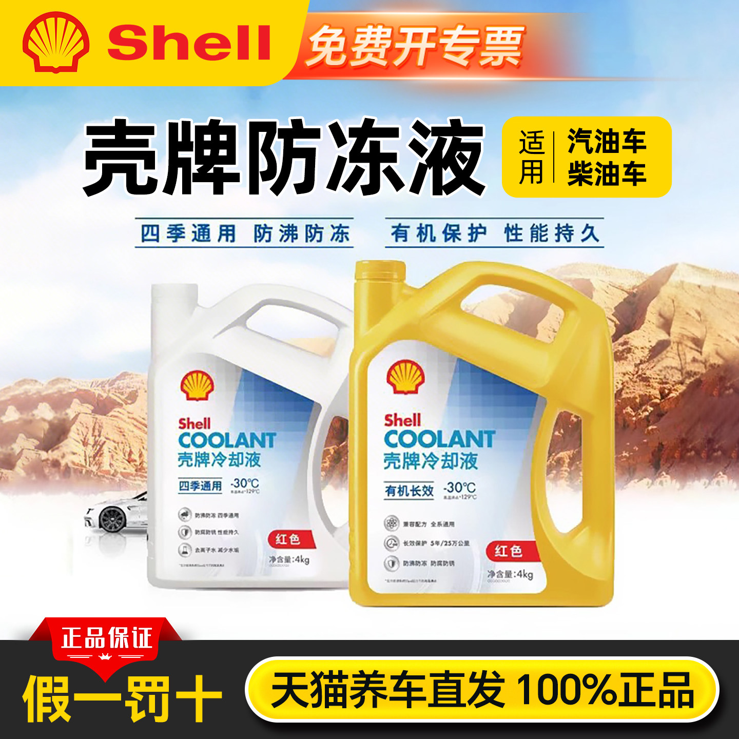 壳牌防冻液长效冷却液红色冷冻液汽车发动机通用水箱宝正品乙二醇
