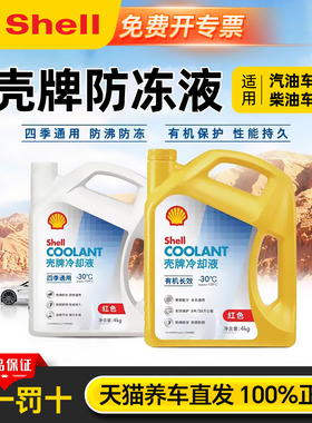 壳牌防冻液长效冷却液红色冷冻液汽车发动机通用水箱宝正品乙二醇