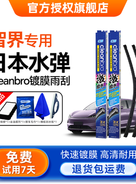 水弹cleanbro镀膜雨刮器适配智界R7/S7静音硅胶雨刷胶条雨刮片条