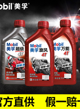 美孚4T 20W-40四冲程雅马哈本田骑式踏板车弯梁摩托车机油1L