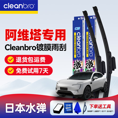【阿维塔专用】水弹CLEANBRO雨刮