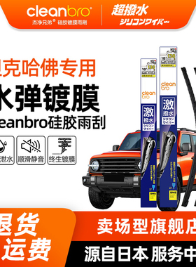 Cleanbro水弹镀膜雨刮器坦克300 500哈弗H6 H9大狗长城魏派雨刮条