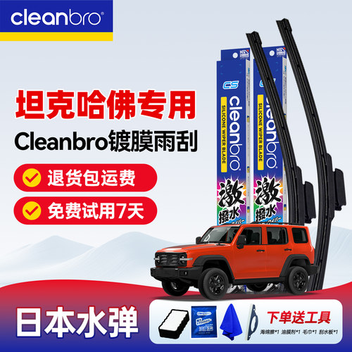 【适配坦克长城水弹Cleanbro雨刮