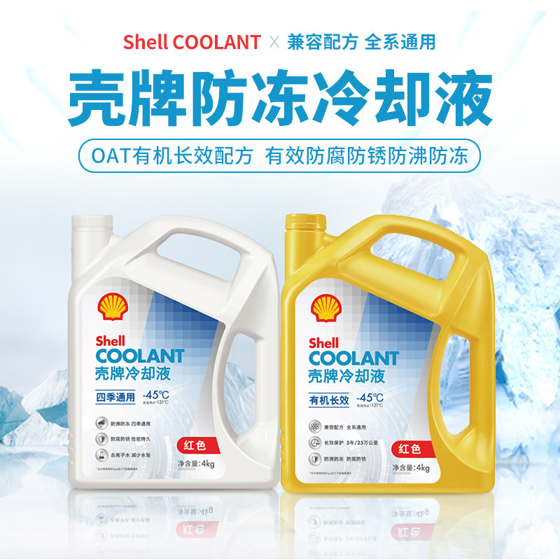 壳牌防冻液长效冷却液红色冷冻液汽车发动机通用水箱宝正品乙二醇怎么样,好用不?