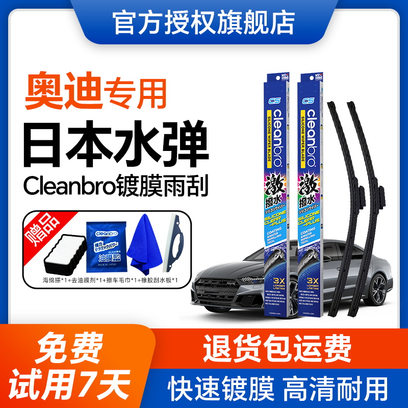 【奥迪专用】水弹Cleanbro雨刮器