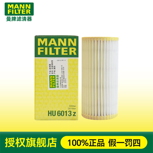 曼牌机油滤芯HU6013Z奥迪A4L/A5/A6L/Q5L/Q3保时捷卡宴MACAN大众