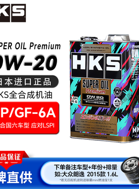 HKS日本进口汽车机油0W20全合成小车汽油正品汽机油发动机