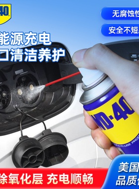 WD40多用途产品防锈除锈润滑剂新能源充电口铜绿清洁锈氧化清洗wd