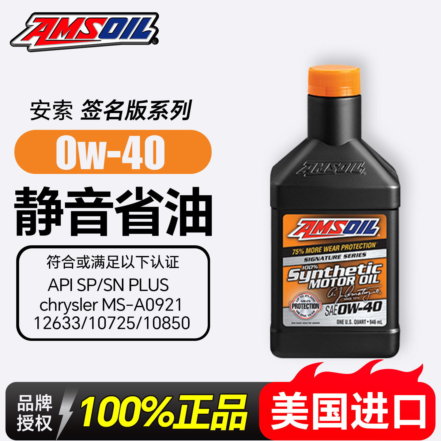 安索美国进口汽车机油全合成润滑油AZF签名版 0W-40