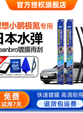Cleanbro水弹镀膜雨刮器理想ONE L7L8L9极氪001小鹏智己LS6雨刷