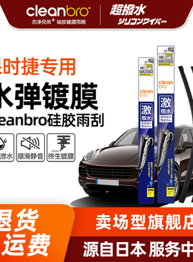 Cleanbro水弹镀膜雨刮器保时捷911 718帕拉梅拉Macan卡宴硅胶雨刷