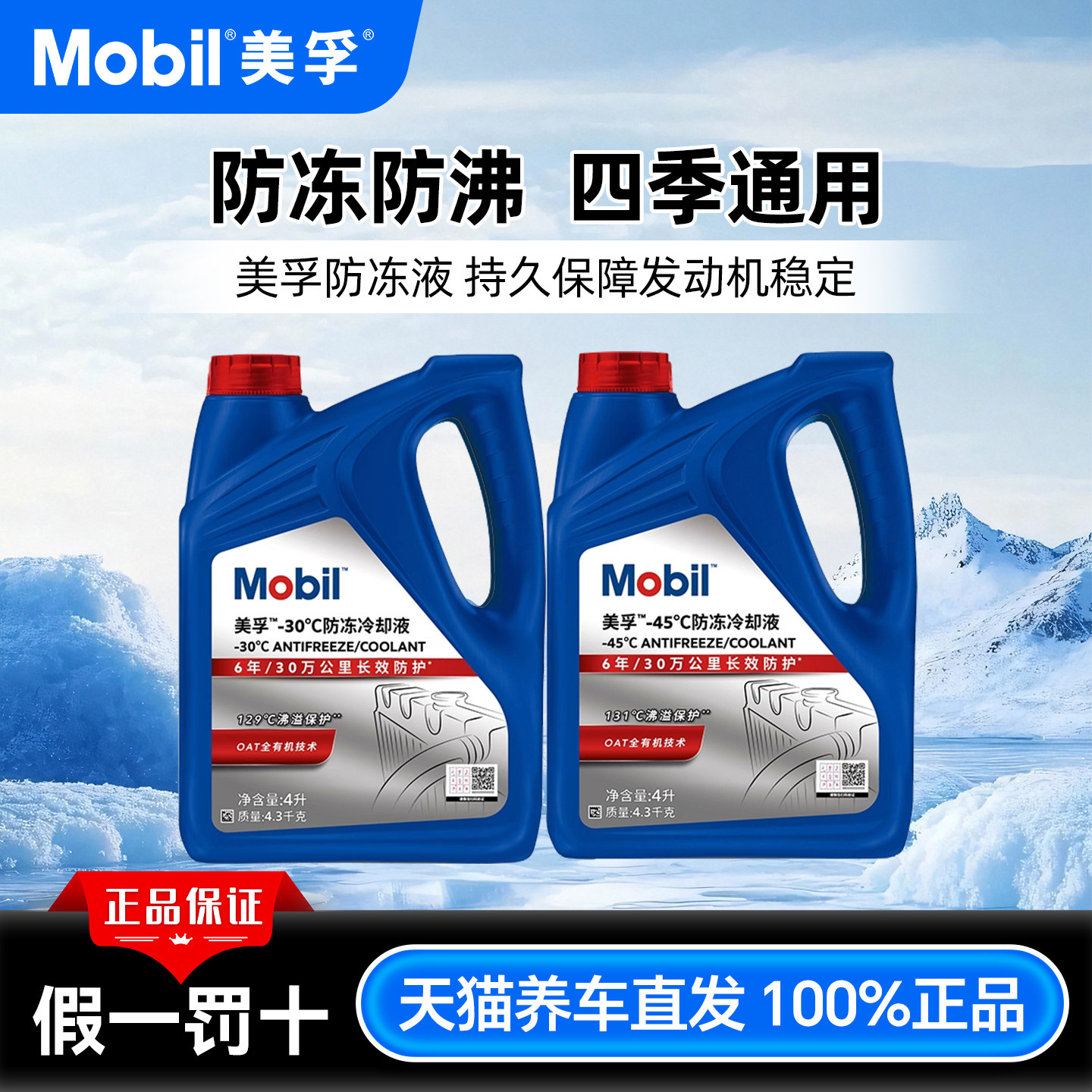 Mobil美孚防冻液汽车发动机冷却液水箱宝绿色红色四季通用,汽车零部件/养护/美容/维保,防冻液,淘宝优惠券,粉丝福利购,淘宝优惠卷