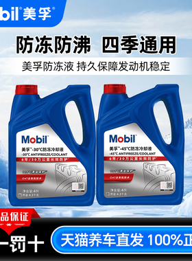 Mobil美孚防冻液汽车发动机冷却液水箱宝绿色红色四季通用