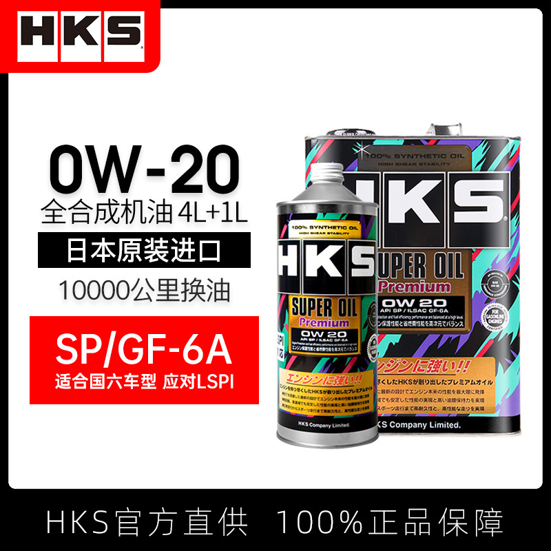 HKS日本进口汽车机油润滑油0w20全合成0W-20 正品