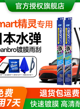 水弹cleanbro镀膜雨刮器适配SMART精灵1/3/5 forfour硅胶雨刷胶条