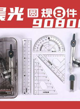 晨光学生文具ACS90808考试套尺带根号三角板直尺量角器圆规套尺装